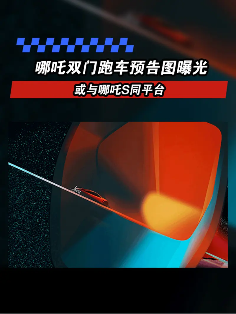 哪吒雙門跑車預告圖曝光 或與哪吒S同平台